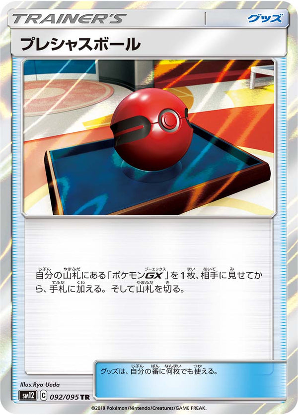 プレシャスボール（092/095）［-］