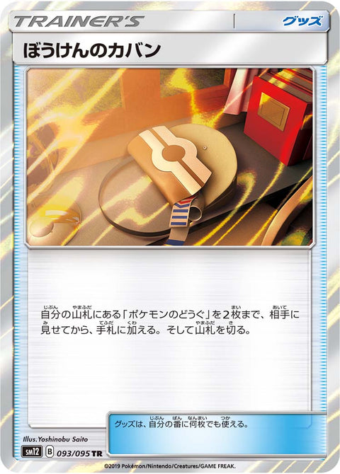 ぼうけんのカバン（093/095）［-］