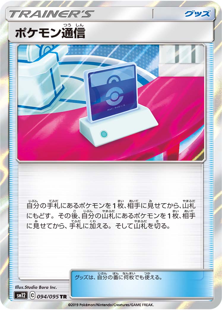 ポケモン通信（094/095）［-］