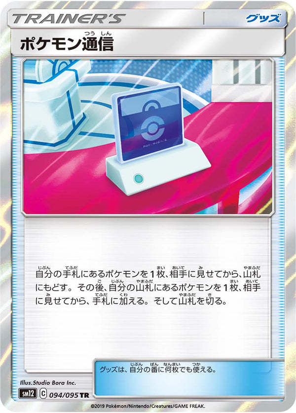 ポケモン通信（094/095）［-］