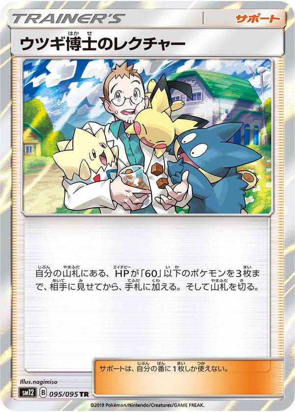 ウツギ博士のレクチャー（095/095）［-］