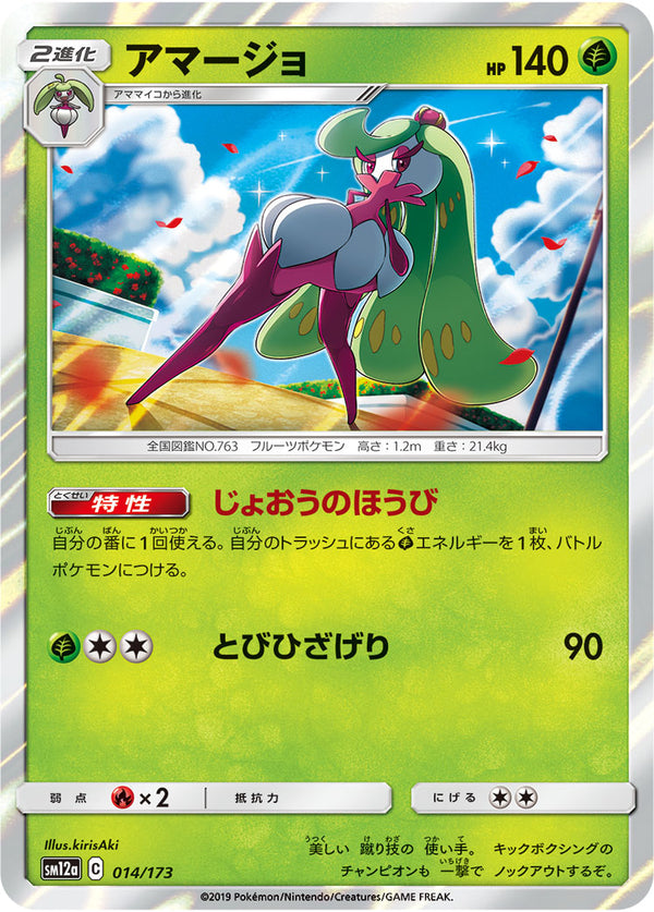 アマージョ（014/173）［-］