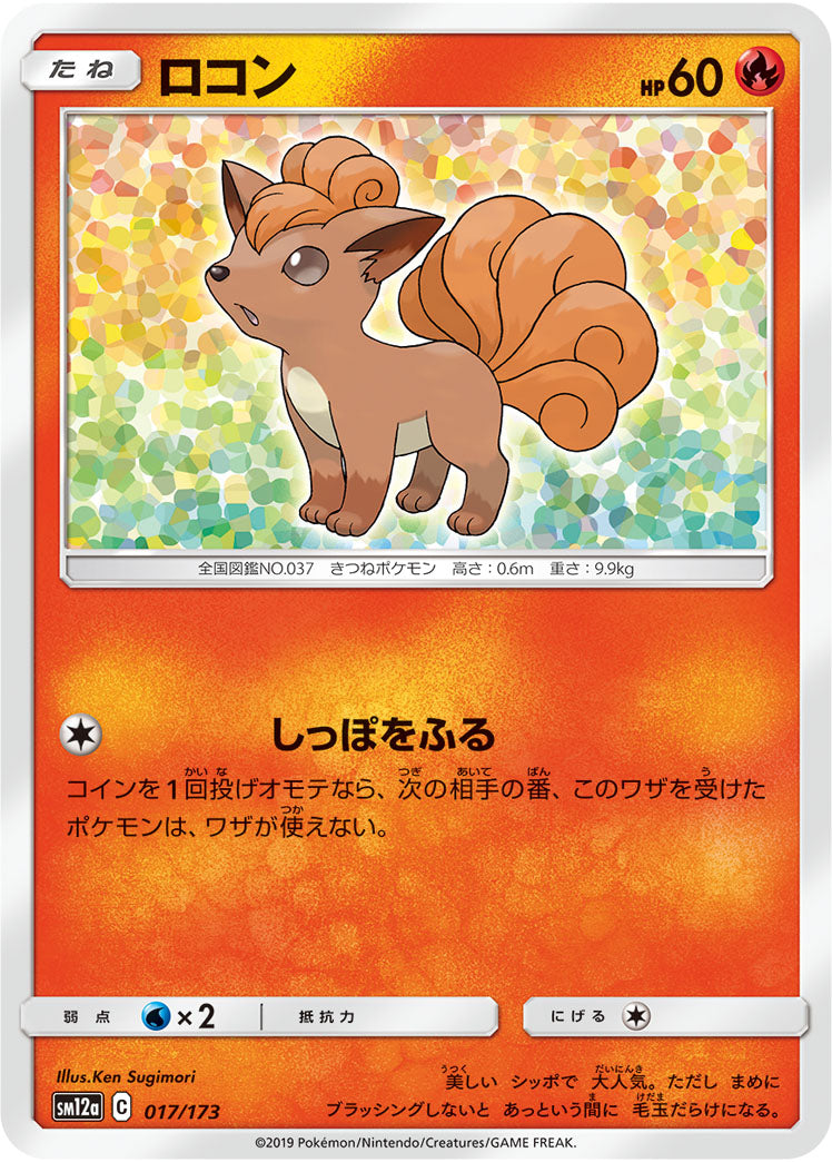 ロコン（017/173）［-］