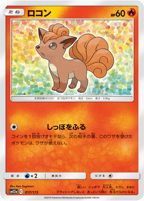 ロコン（017/173）［-］