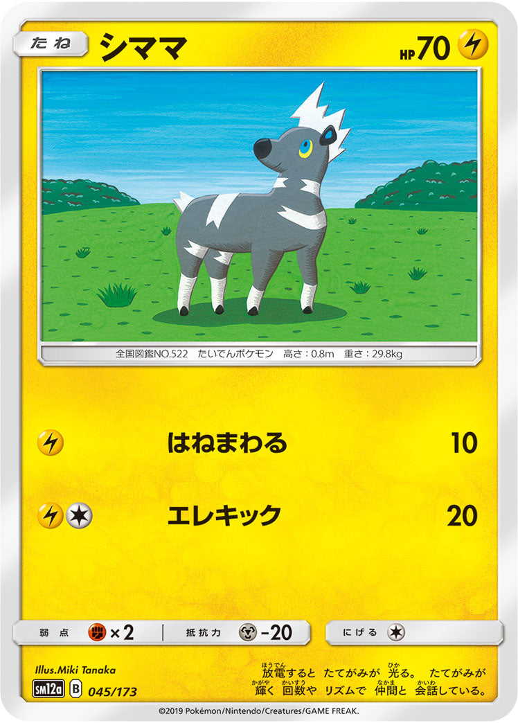 シママ（045/173）［-］