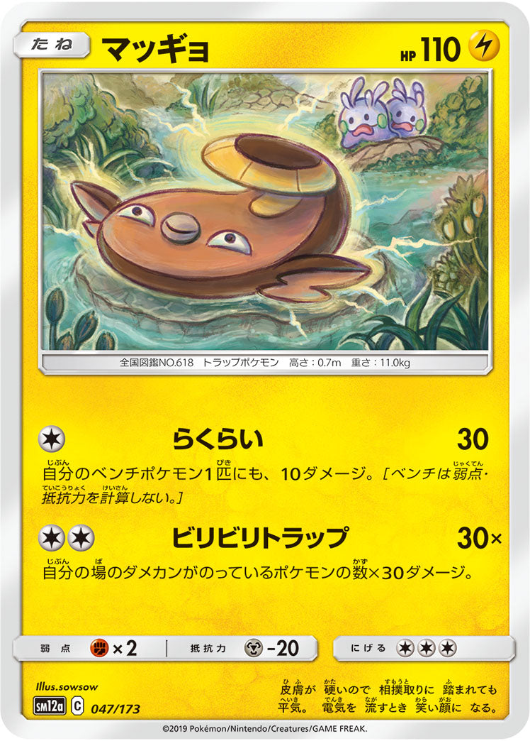 マッギョ（047/173）［-］