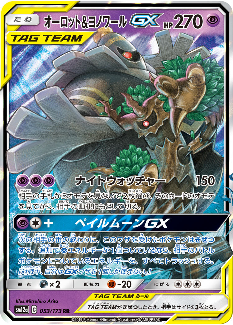 オーロット&ヨノワールGX（053/173）［-］
