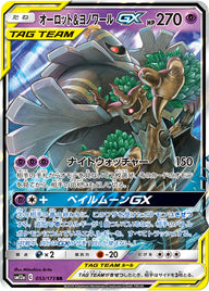 オーロット&ヨノワールGX（053/173）［-］