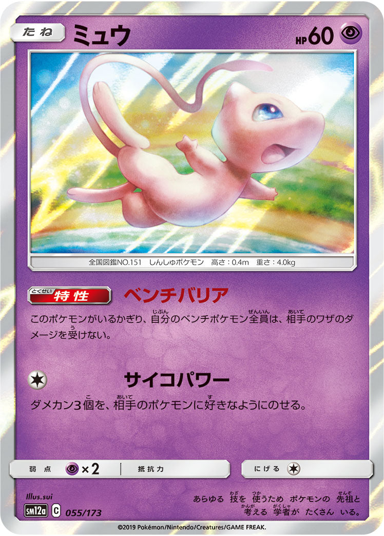 ミュウ（055/173）［-］