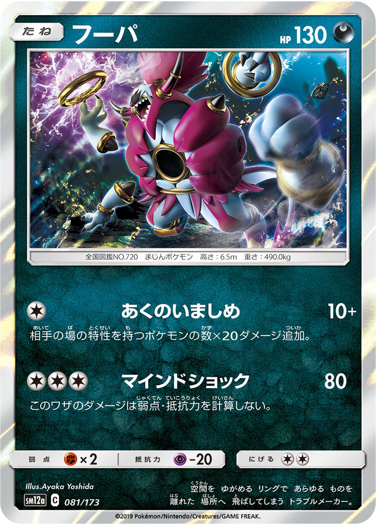 フーパ（081/173）［-］