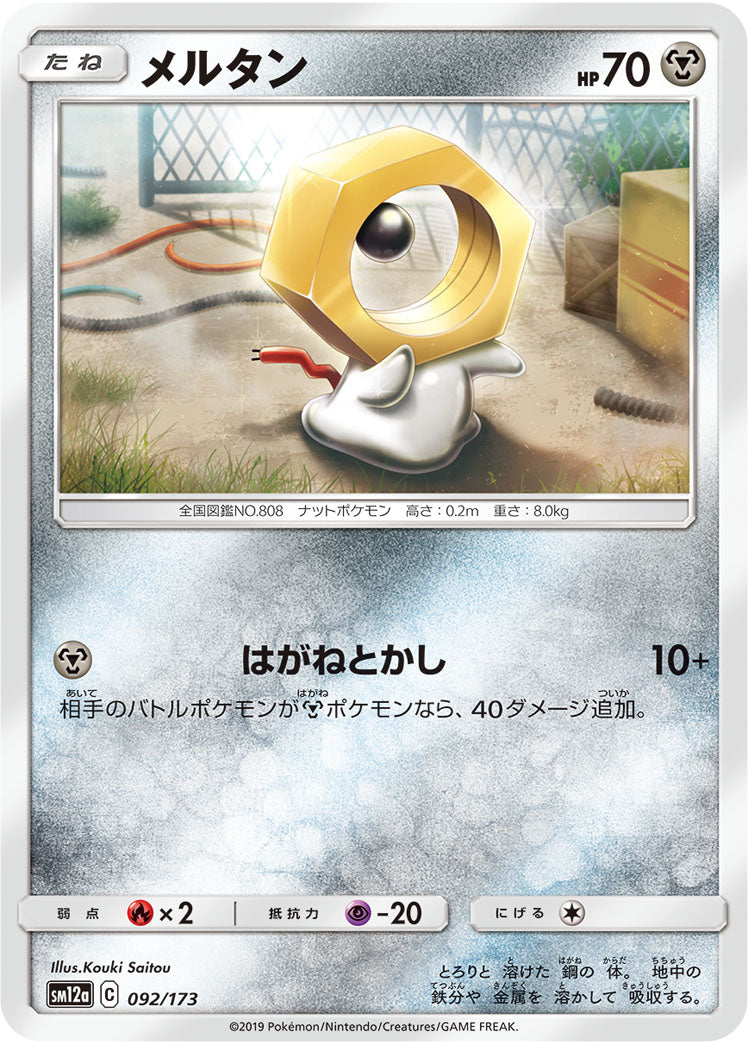 メルタン（092/173）［-］