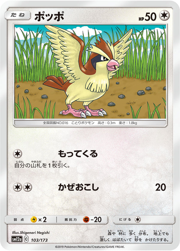 ポッポ（103/173）［-］