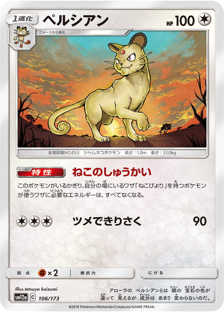ペルシアン（106/173）［-］
