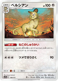 ペルシアン（106/173）［-］