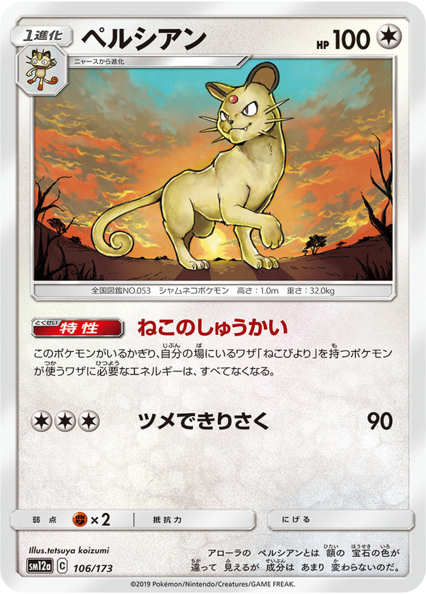 ペルシアン（106/173）［-］