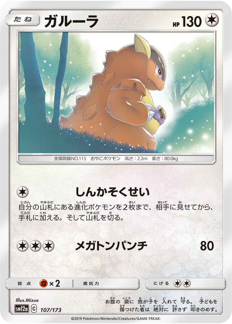 ガルーラ（107/173）［-］