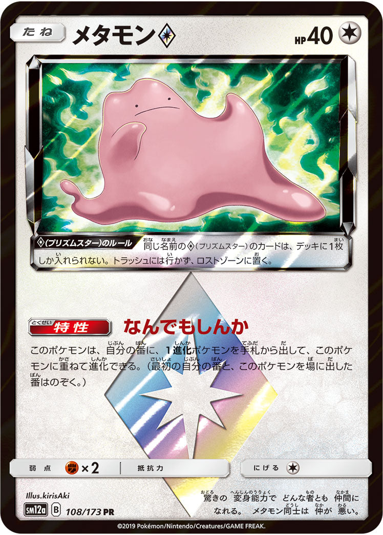メタモン プリズムスター（108/173）［-］