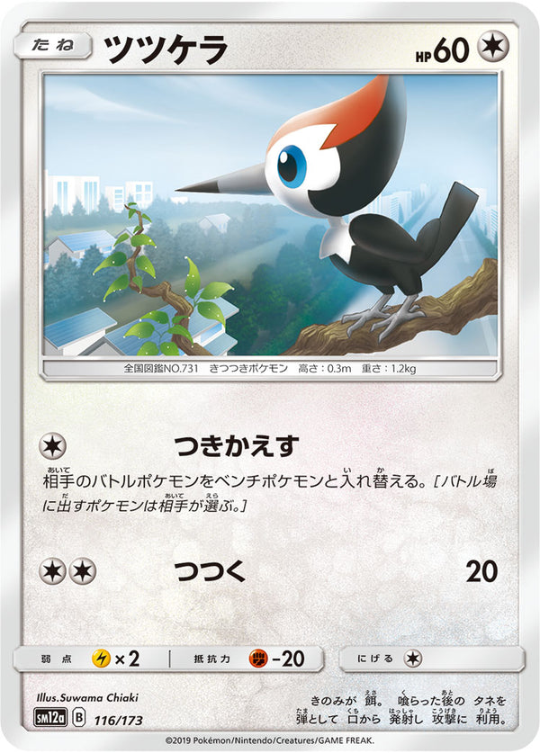 ツツケラ（116/173）［-］
