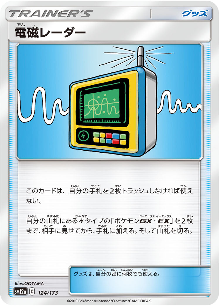 電磁レーダー（124/173）［-］