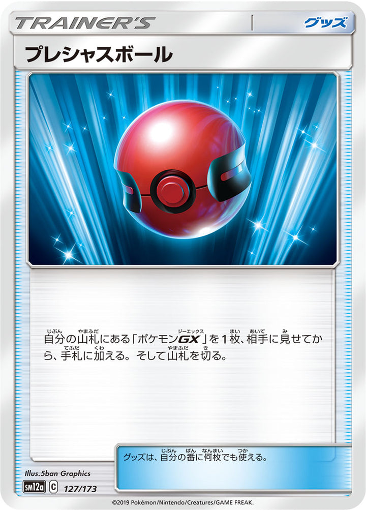 プレシャスボール（127/173）［-］