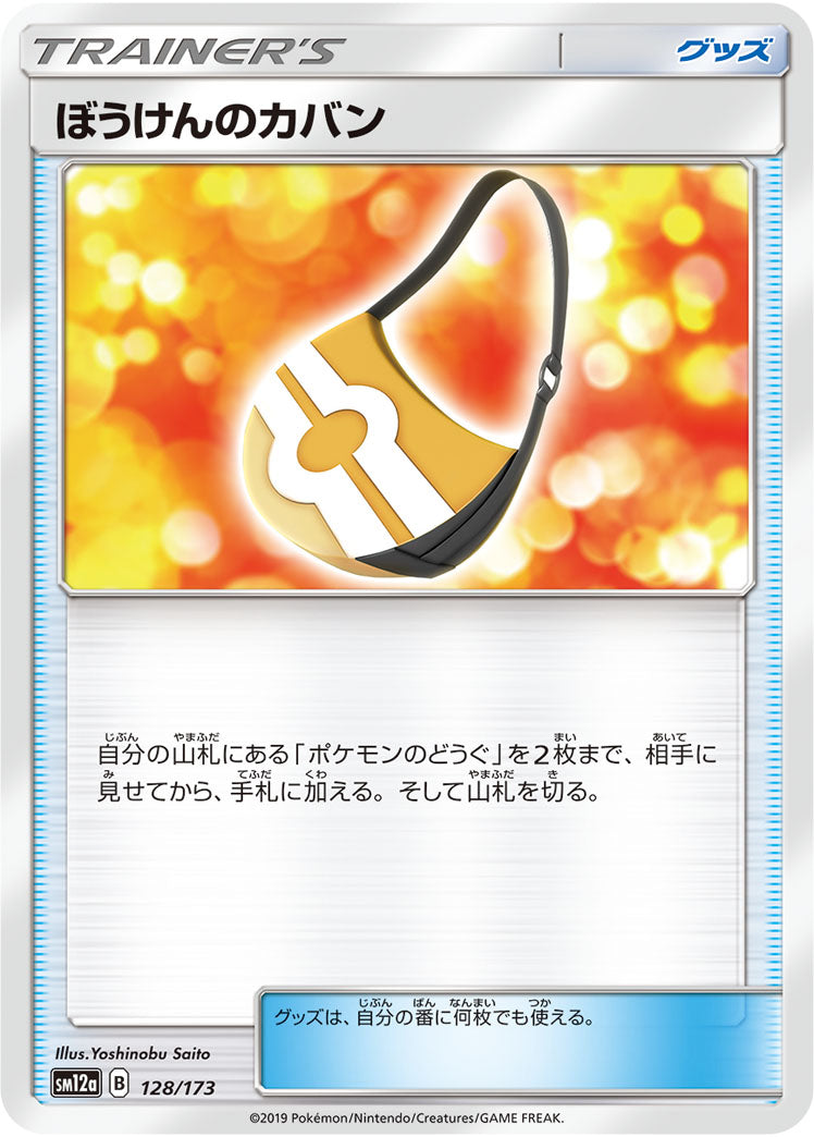 ぼうけんのカバン（128/173）［-］