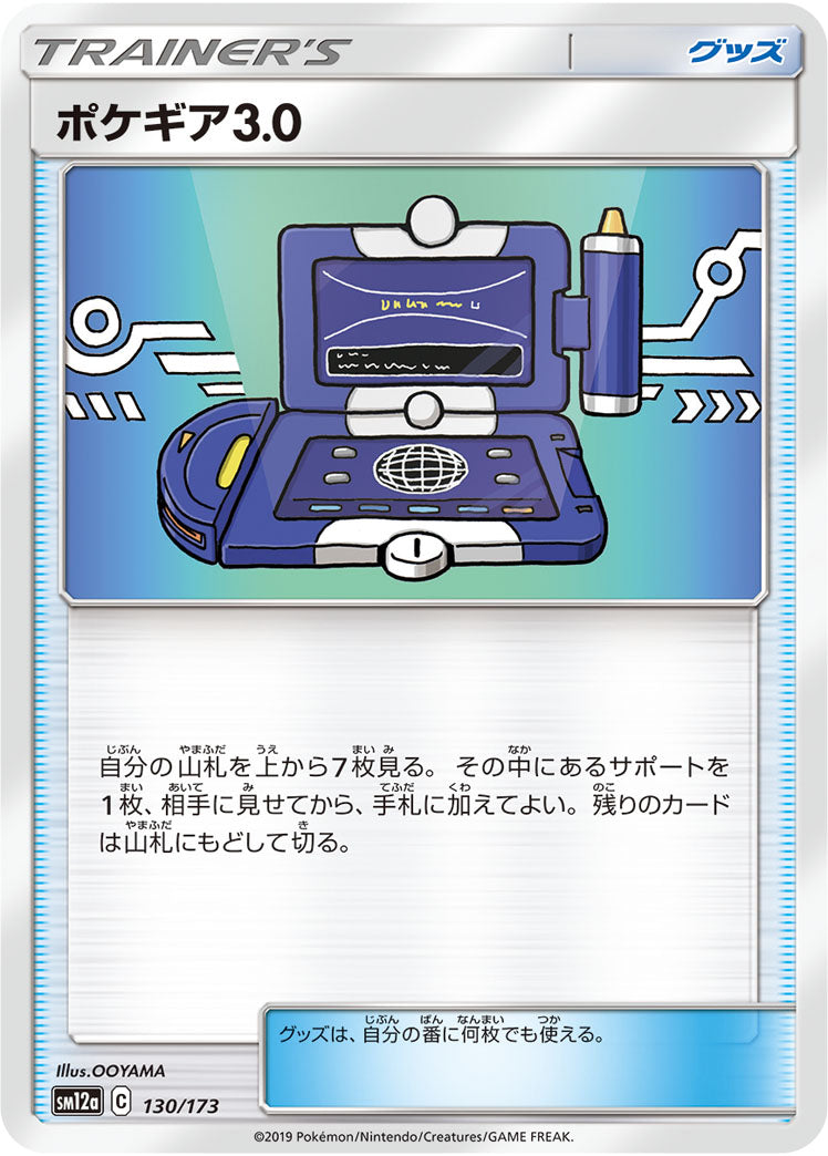 ポケギア3.0（130/173）［-］