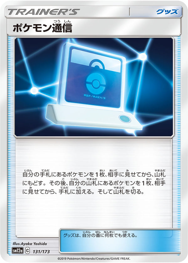 ポケモン通信（131/173）［-］