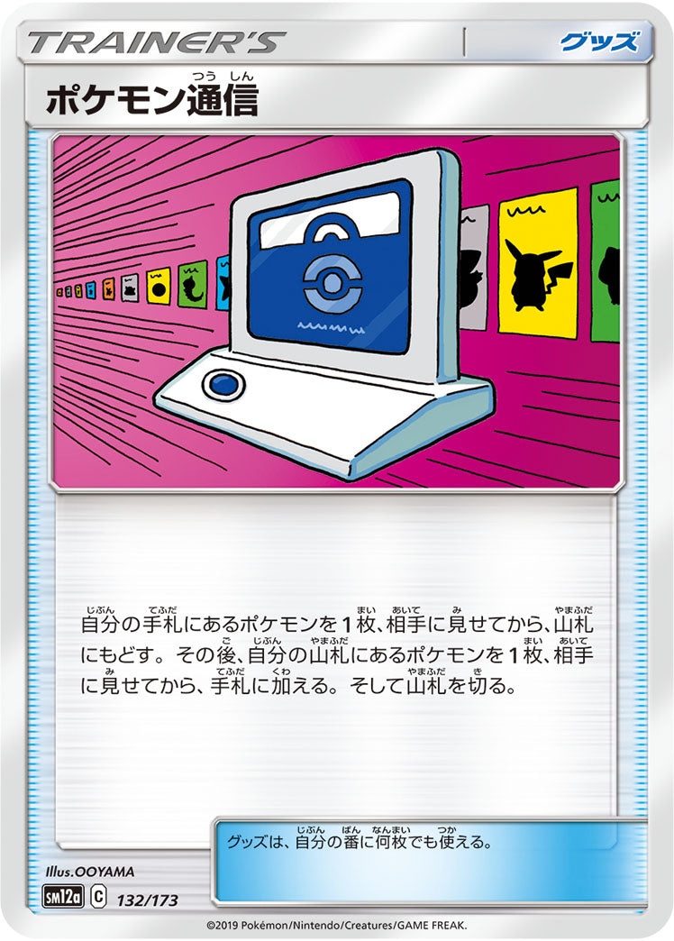 ポケモン通信（132/173）［-］