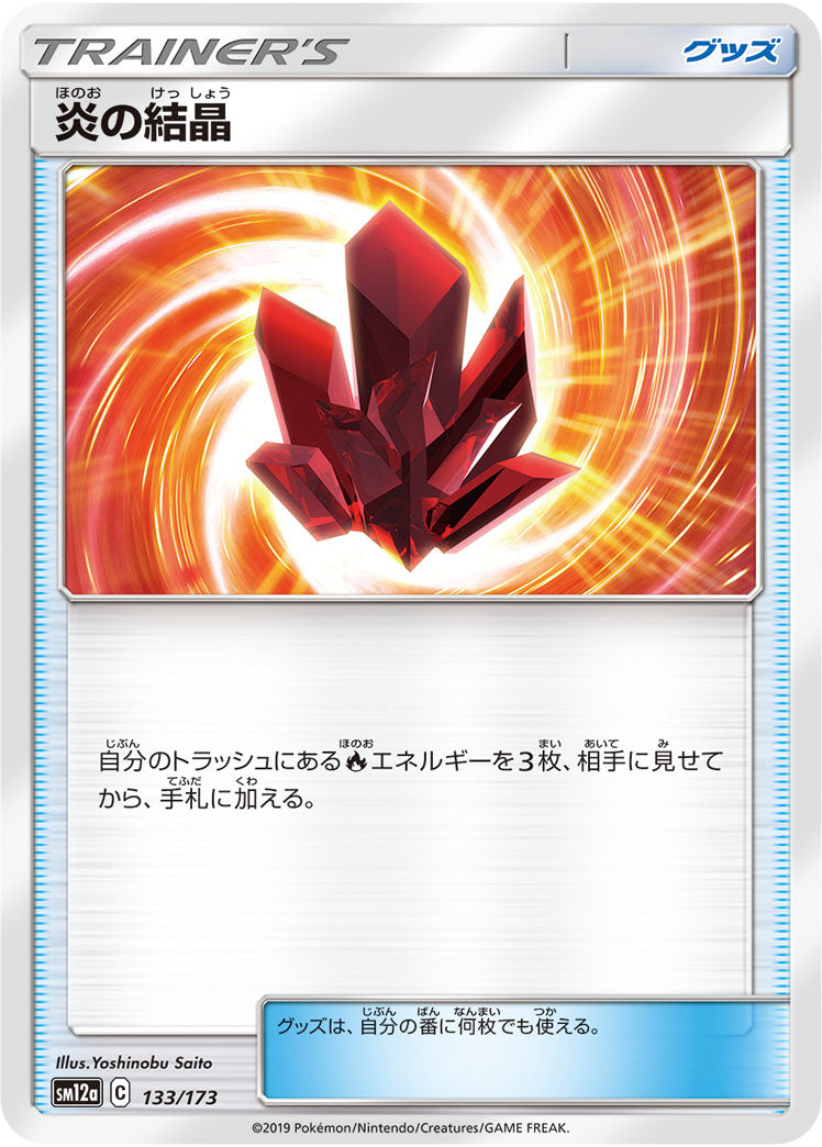 炎の結晶（133/173）［-］