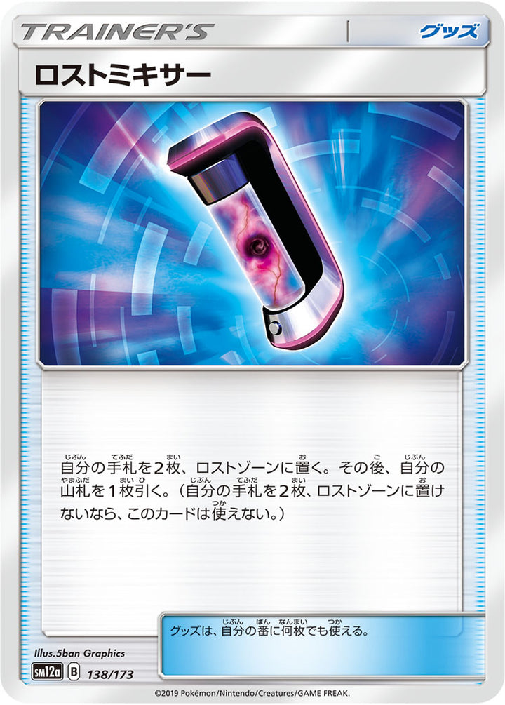 ロストミキサー（138/173）［-］