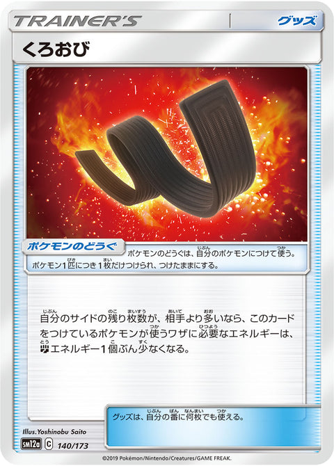 くろおび（140/173）［-］