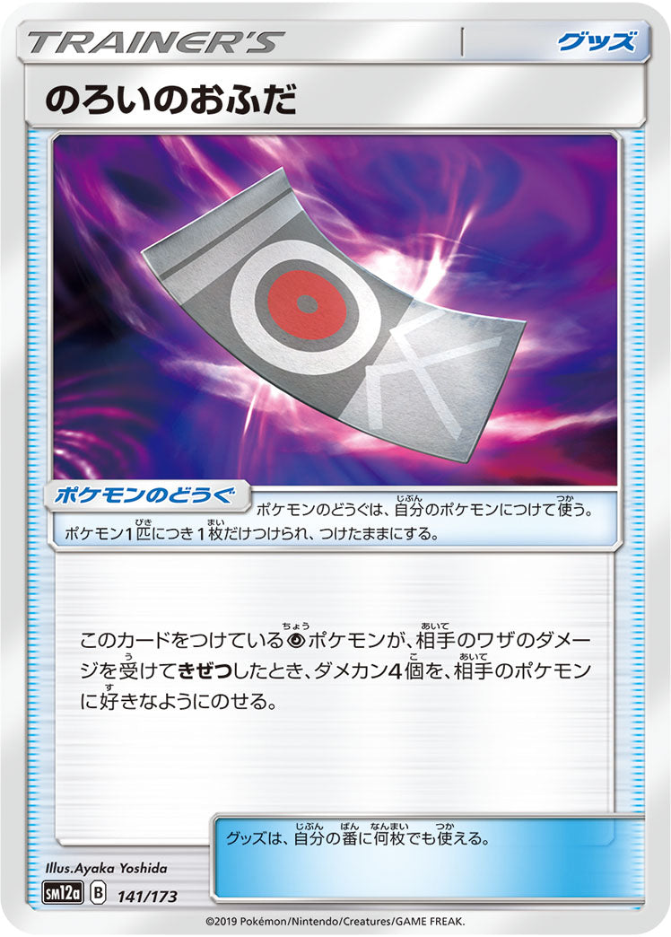 のろいのおふだ（141/173）［-］