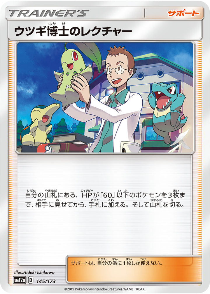 ウツギ博士のレクチャー（145/173）［-］