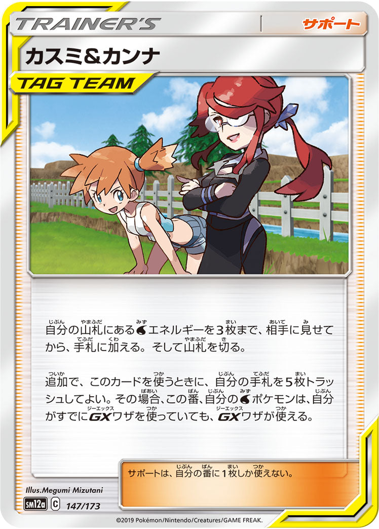 カスミ&カンナ（147/173）［-］