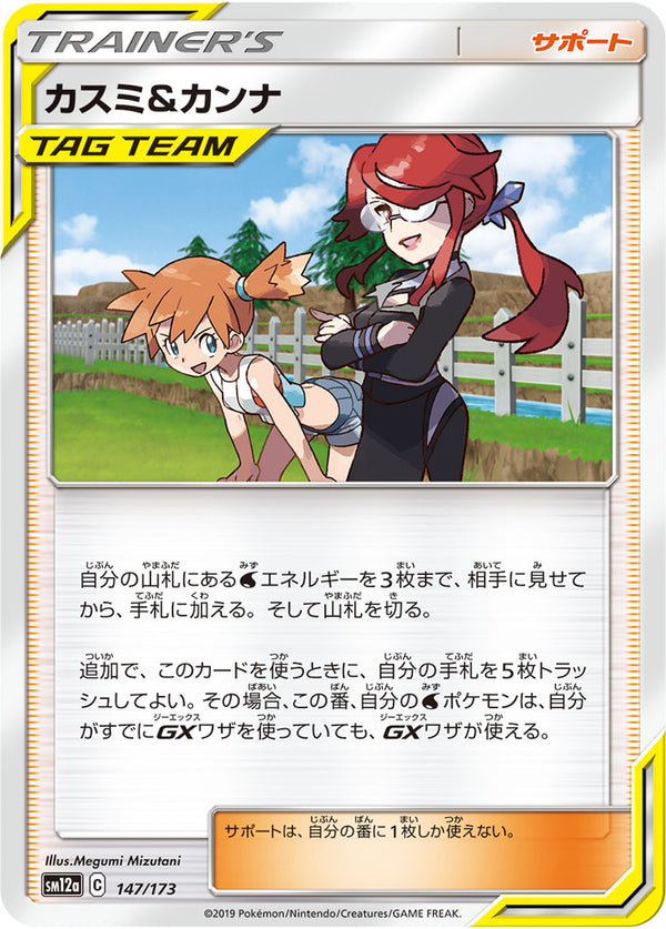 カスミ&カンナ（147/173）［-］