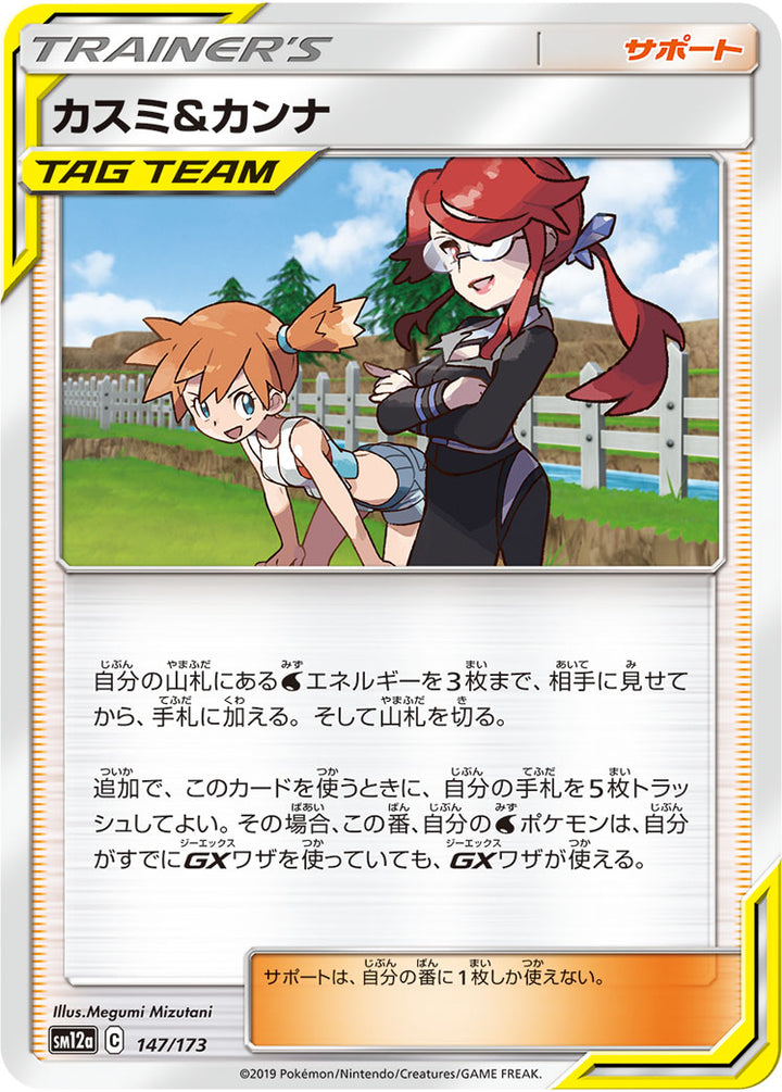 カスミ&カンナ（147/173）［-］