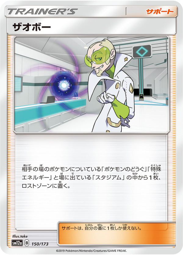 ザオボー（150/173）［-］