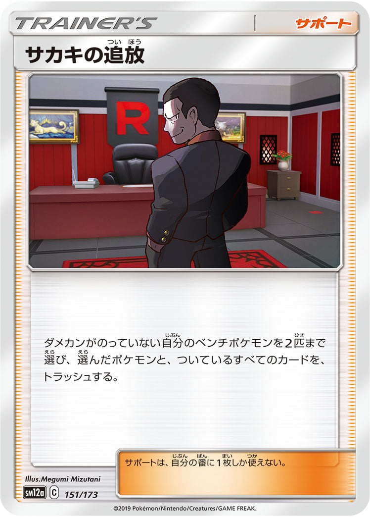 サカキの追放（151/173）［-］