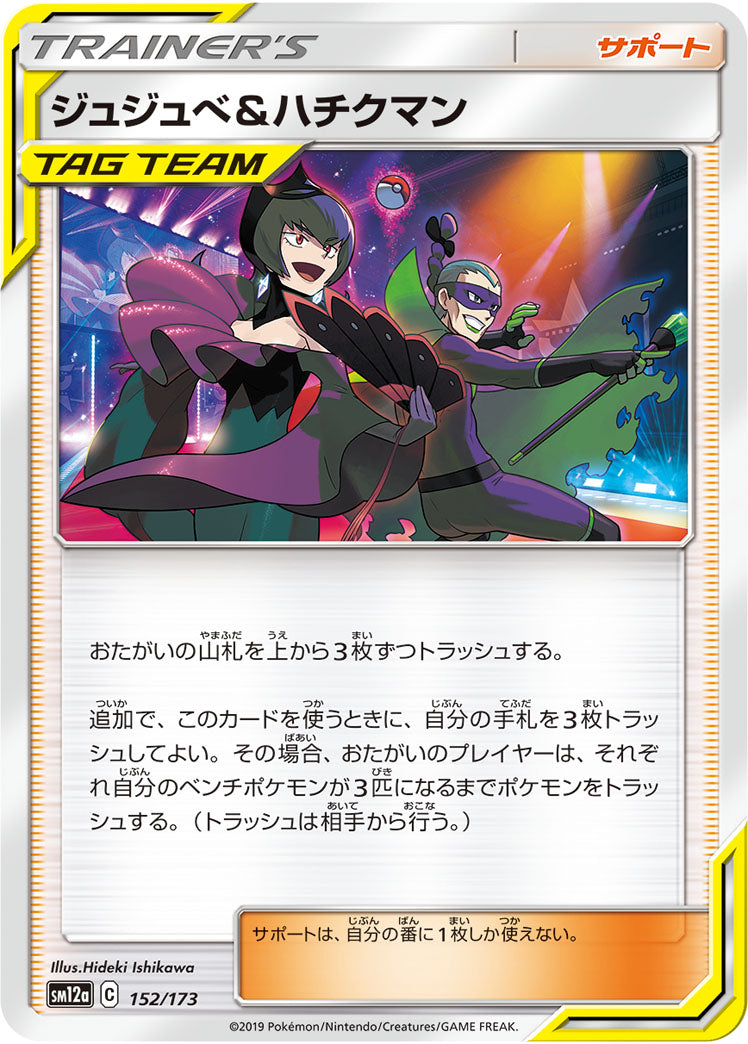 ジュジュベ&ハチクマン（152/173）［-］