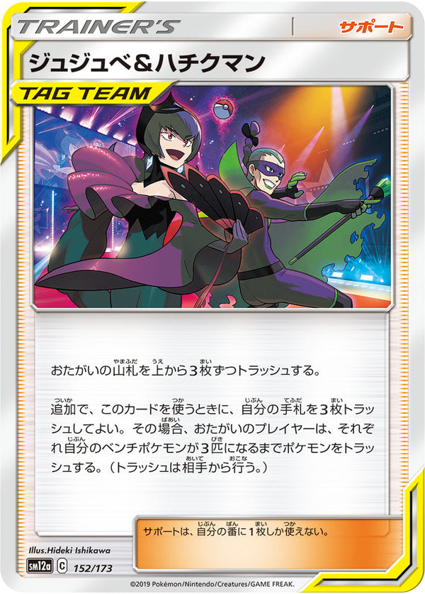 ジュジュベ&ハチクマン（152/173）［-］