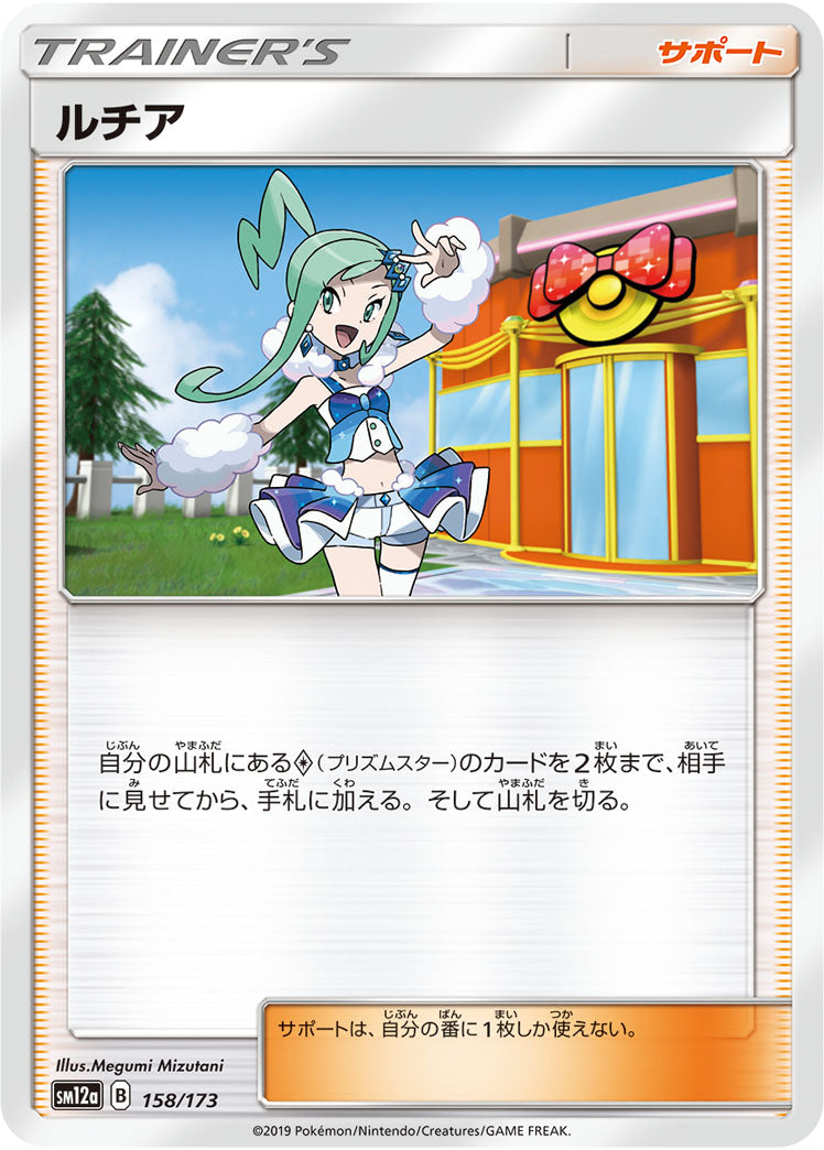ルチア（158/173）［-］