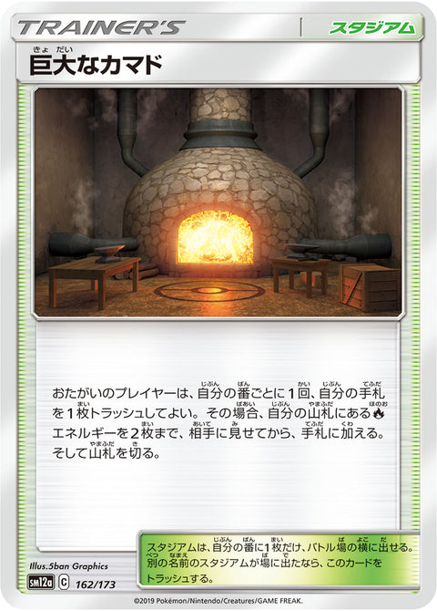 巨大なカマド（162/173）［-］