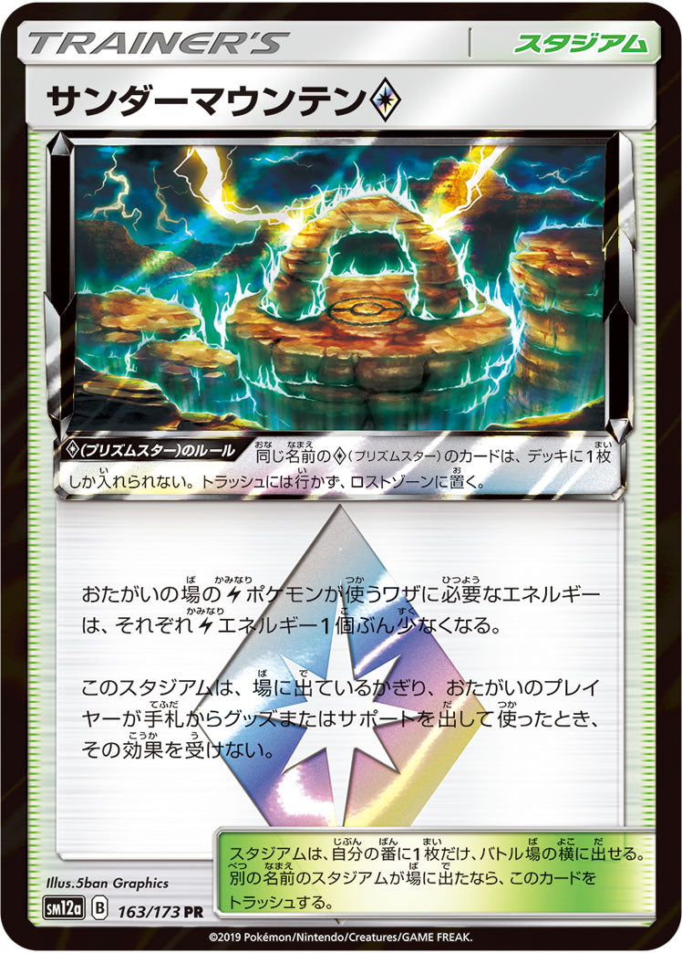 サンダーマウンテン プリズムスター（163/173）［-］