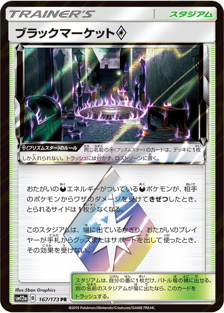 ブラックマーケット プリズムスター（167/173）［-］