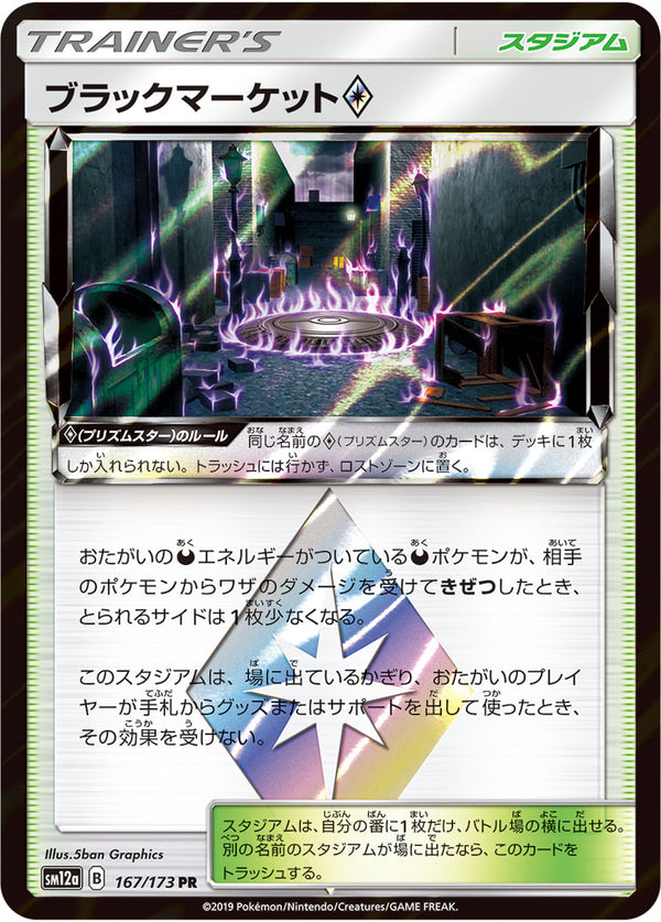 ブラックマーケット プリズムスター（167/173）［-］