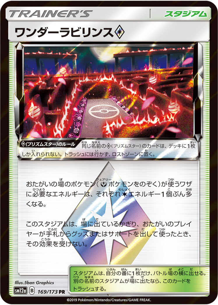 ワンダーラビリンス プリズムスター（169/173）［-］