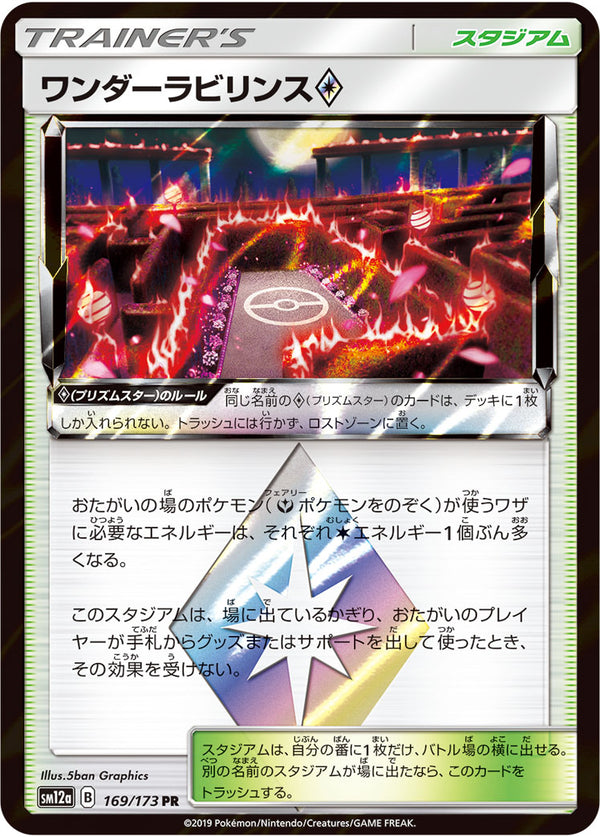 ワンダーラビリンス プリズムスター（169/173）［-］