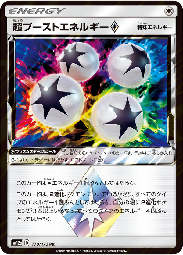 超ブーストエネルギー プリズムスター（170/173）［-］
