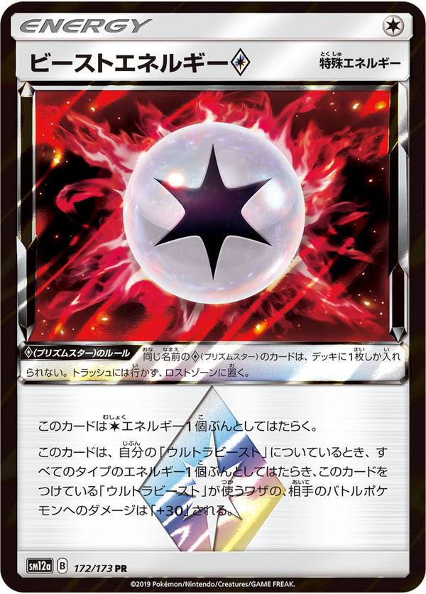 ビーストエネルギー プリズムスター（172/173）［-］