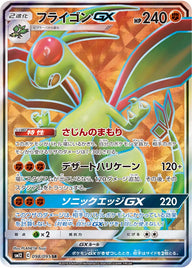 フライゴンGX（098/095）［-］